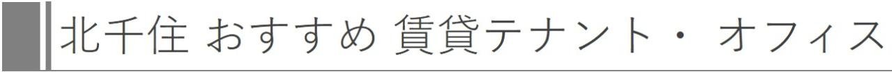 北千住 おすすめ 賃貸テナント・オフィス