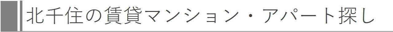 北千住の賃貸マンション・アパート探し