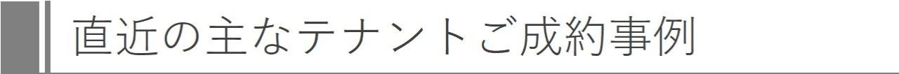 直近の主なテナントご成約事例